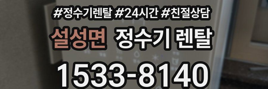 설성면 정수기 렌탈