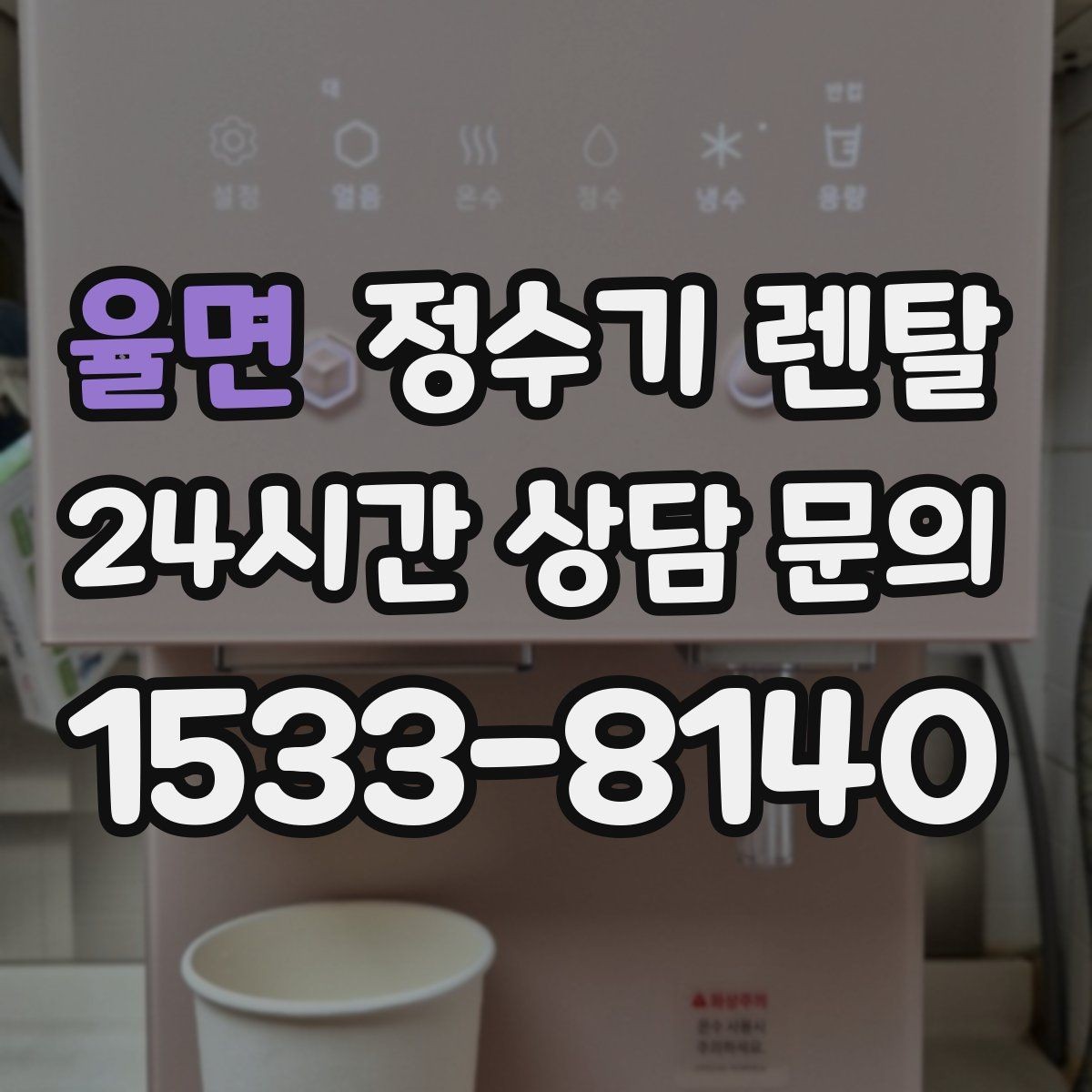율면 정수기 렌탈 코크(출수구) 관리가 중요한 이유