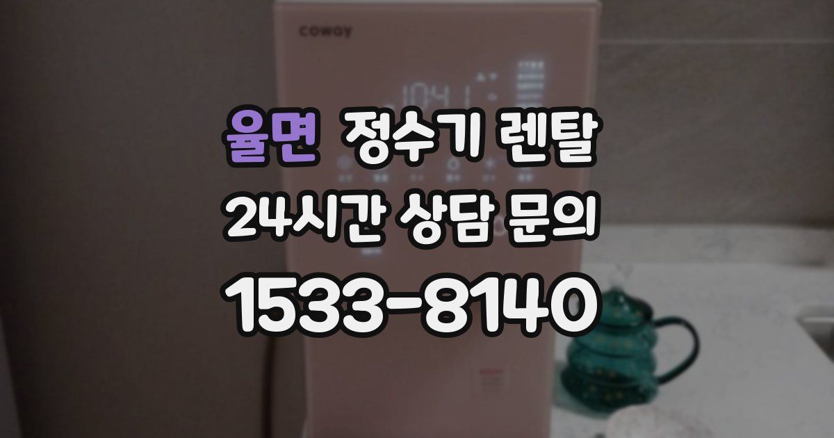 율면 정수기 렌탈