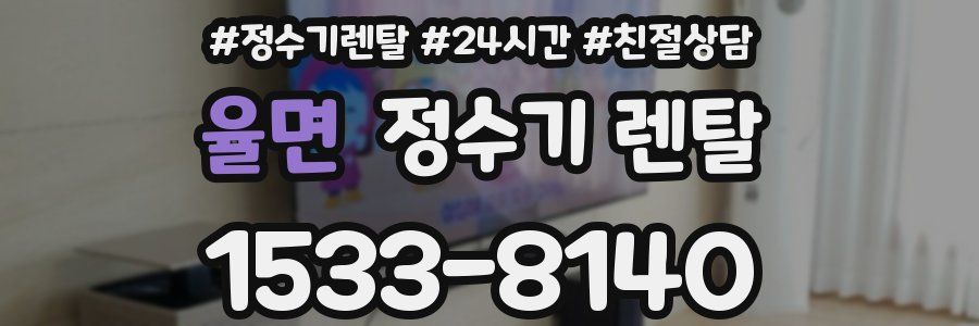 율면 정수기 렌탈