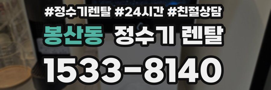 봉산동 정수기 렌탈