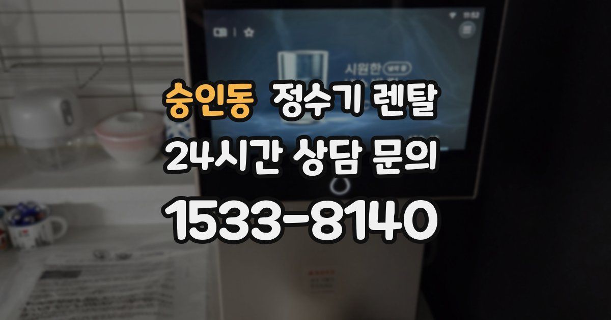 숭인동 정수기 렌탈