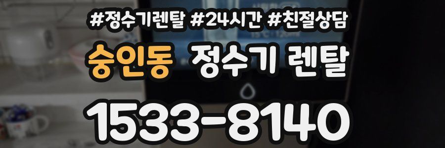 숭인동 정수기 렌탈