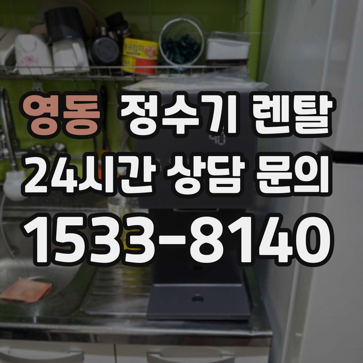영동 정수기 렌탈 물에서 기포가 보이면 이상일까