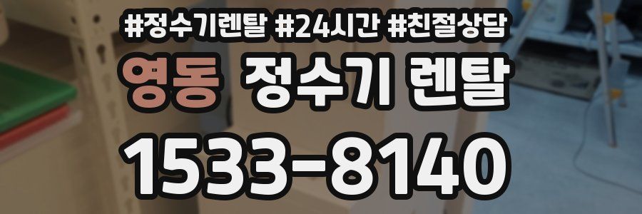 영동 정수기 렌탈