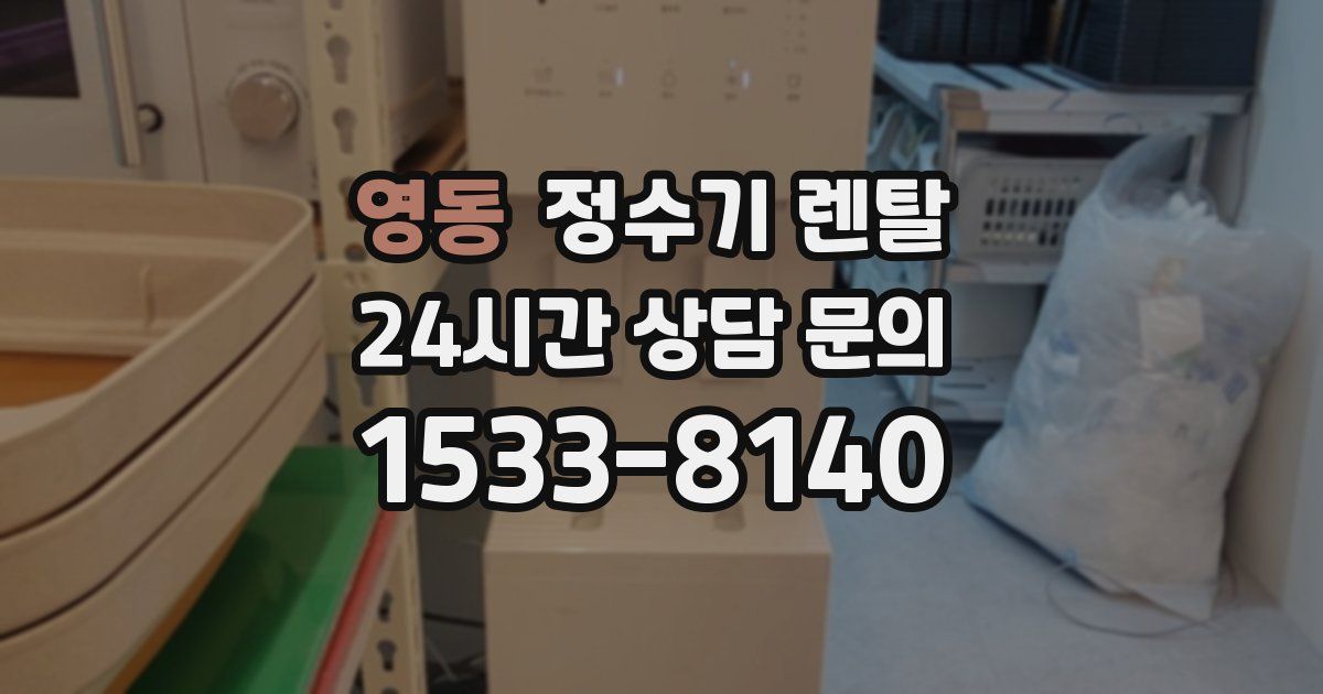 영동 정수기 렌탈