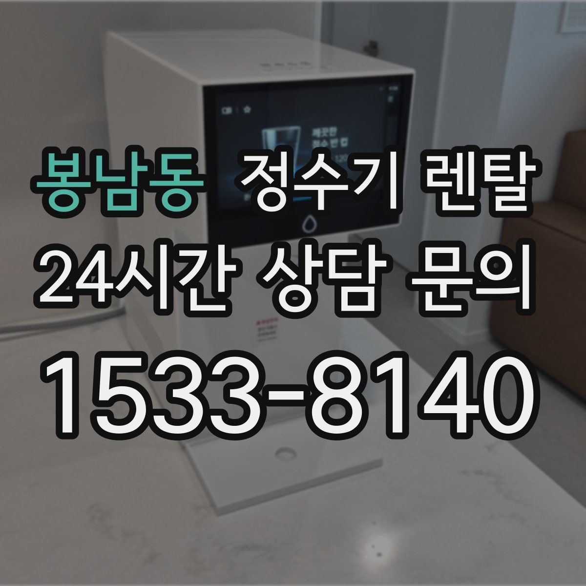봉남동 정수기 렌탈