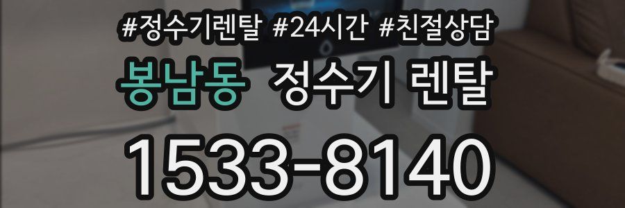 봉남동 정수기 렌탈