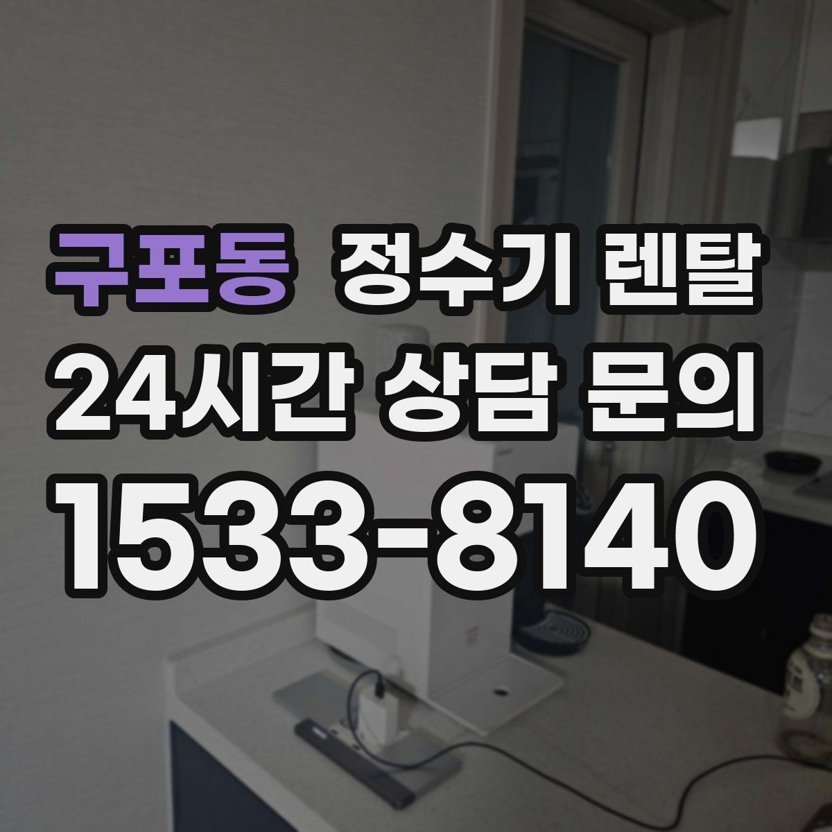구포동 정수기 렌탈 이사 갈 때 이전 설치는 어떻게 진행될까