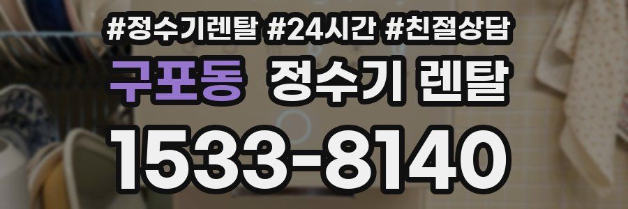 구포동 정수기 렌탈