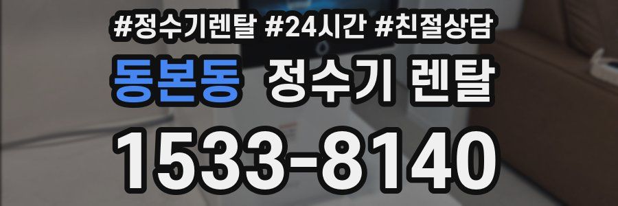동본동 정수기 렌탈