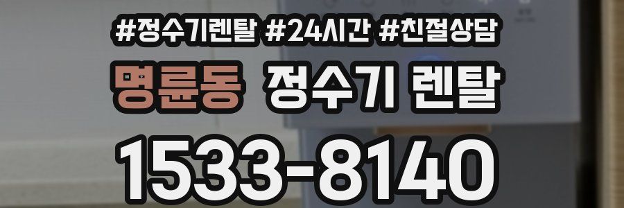 명륜동 정수기 렌탈