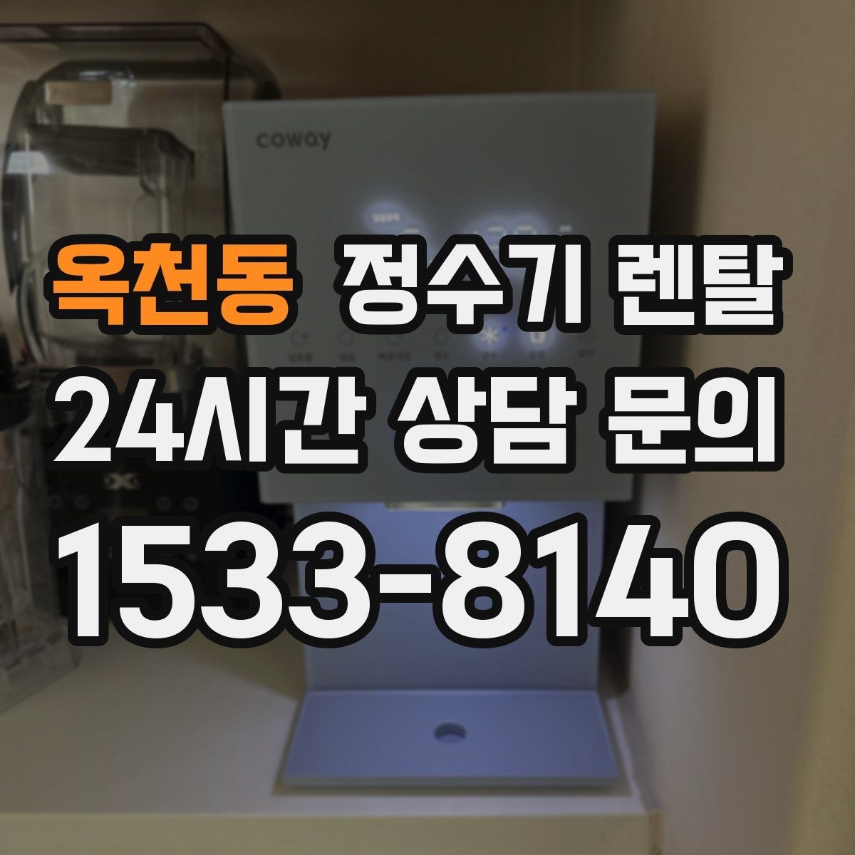 옥천동 정수기 렌탈 설치부터 관리까지 한 번에 정리했습니다