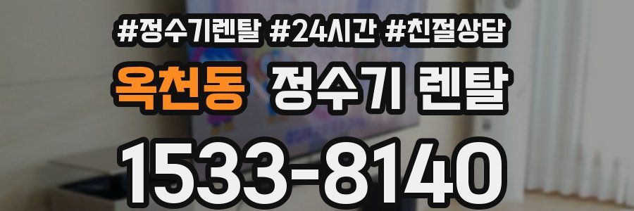 옥천동 정수기 렌탈