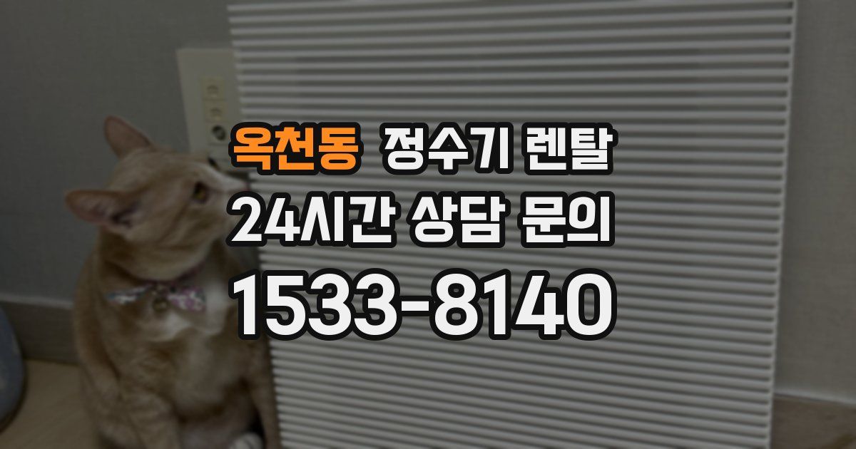 옥천동 정수기 렌탈