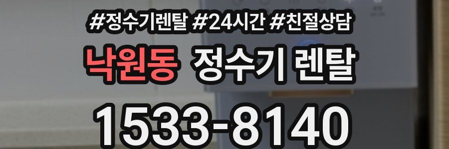 낙원동 정수기 렌탈