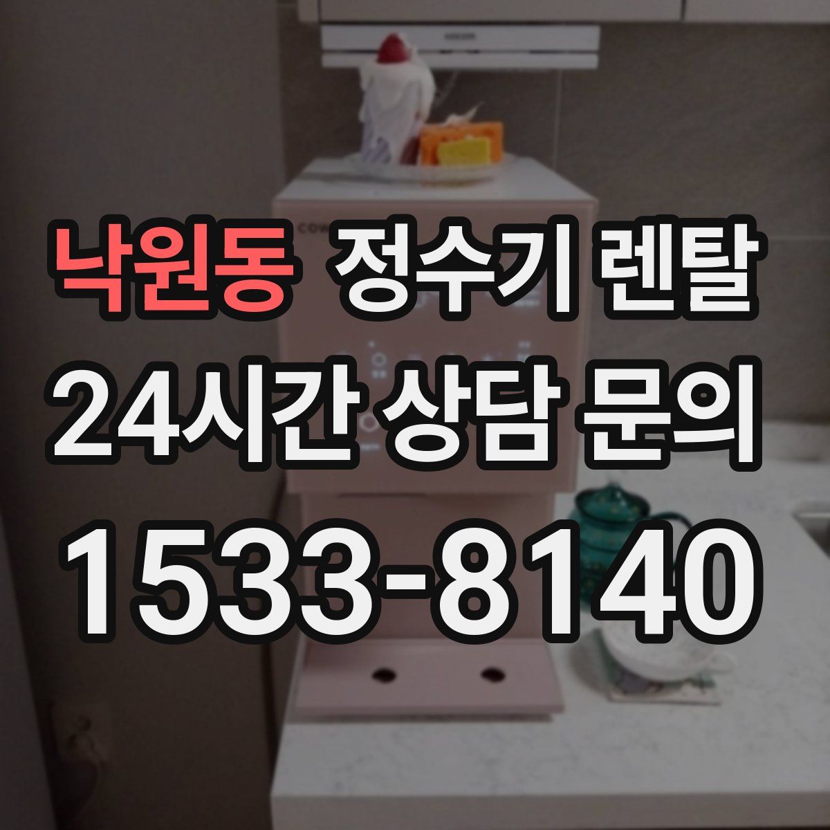 낙원동 정수기 렌탈