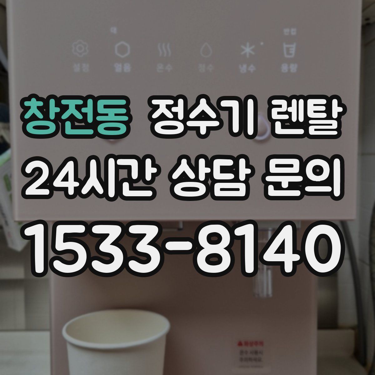 창전동 정수기 렌탈