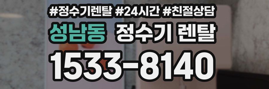 성남동 정수기 렌탈