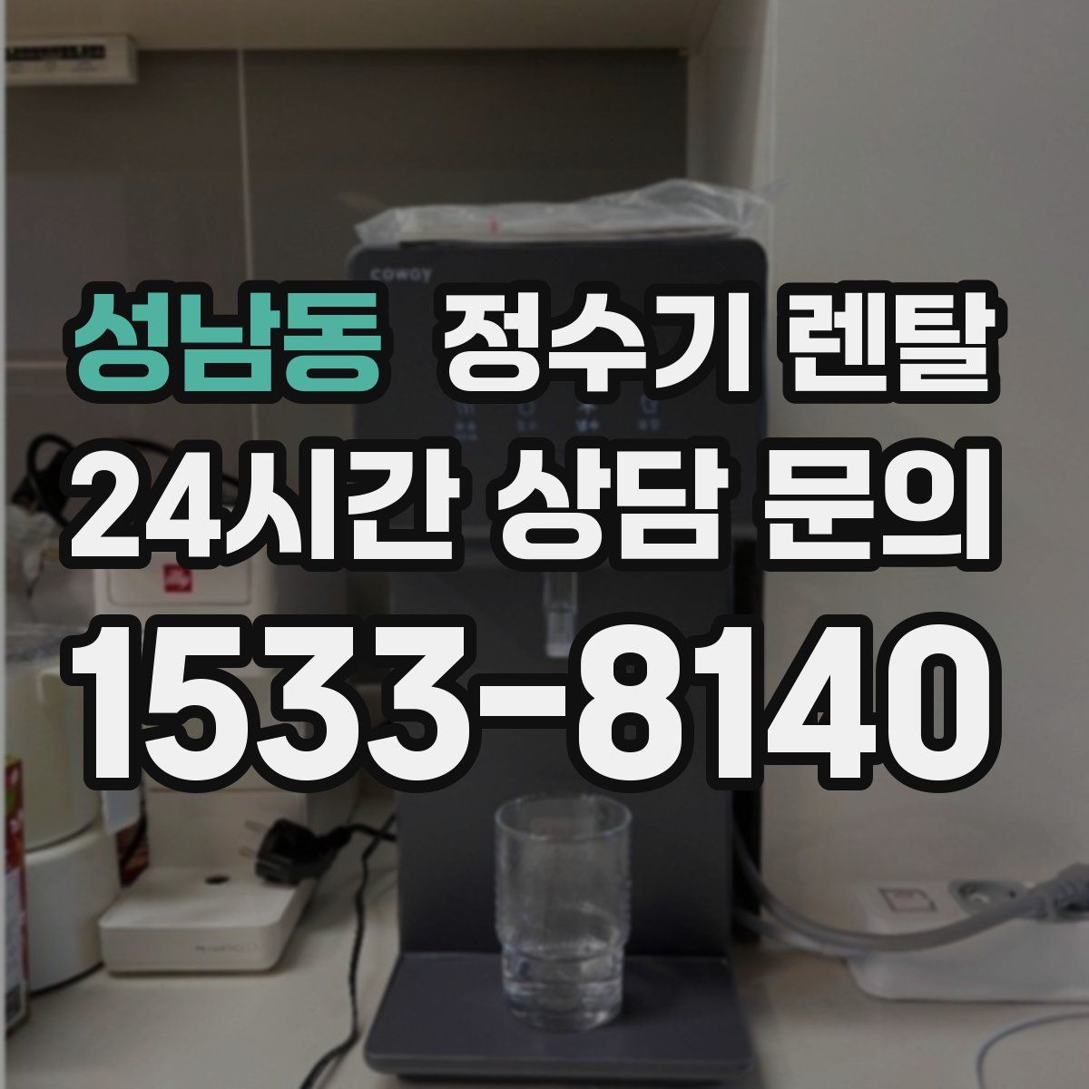성남동 정수기 렌탈