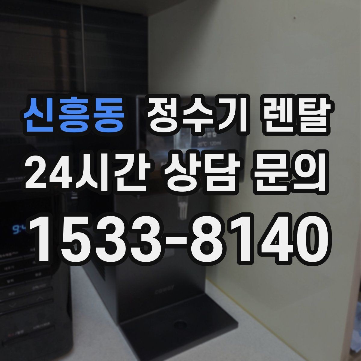 신흥동 정수기 렌탈 카드 할인 적용 전 체크리스트