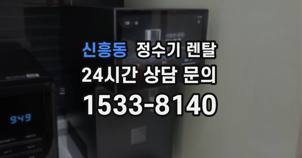 신흥동 정수기 렌탈