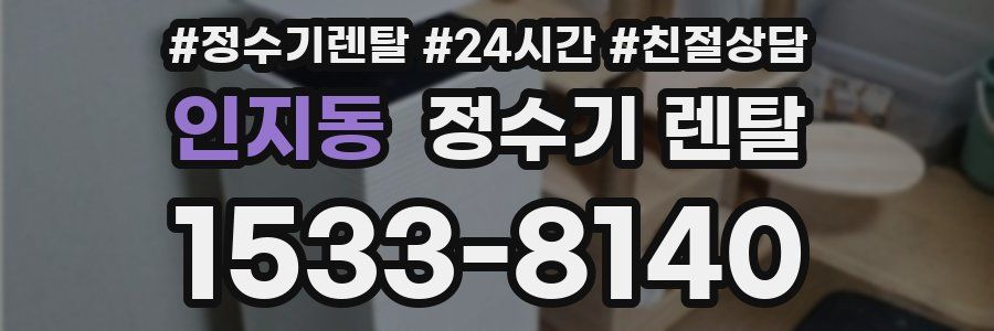 인지동 정수기 렌탈