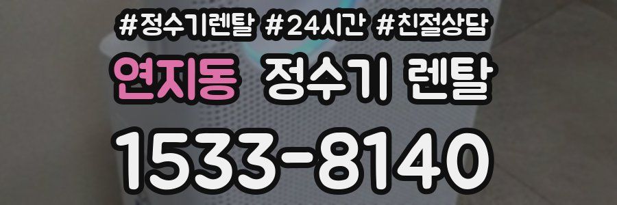 연지동 정수기 렌탈