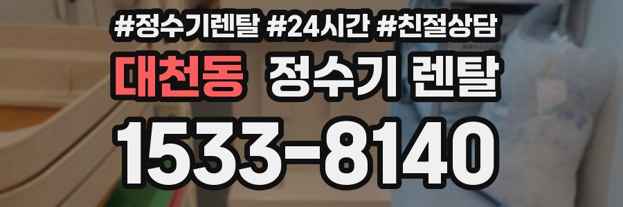 대천동 정수기 렌탈