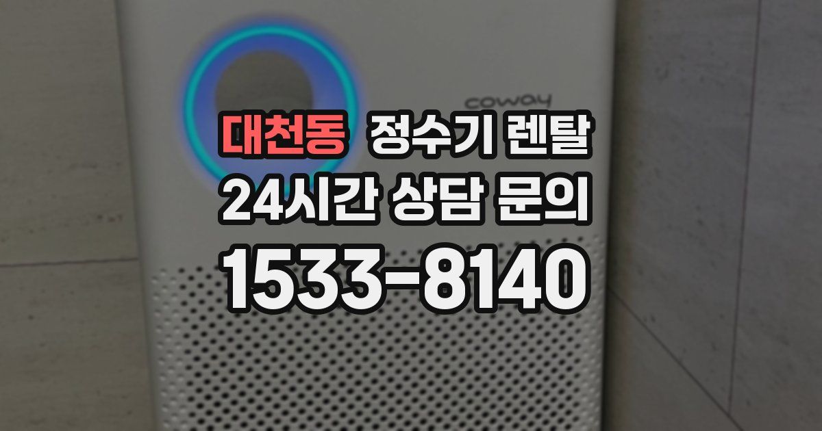 대천동 정수기 렌탈