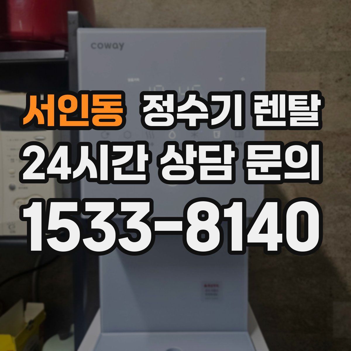서인동 정수기 렌탈