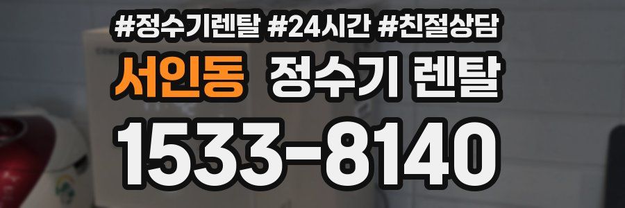 서인동 정수기 렌탈
