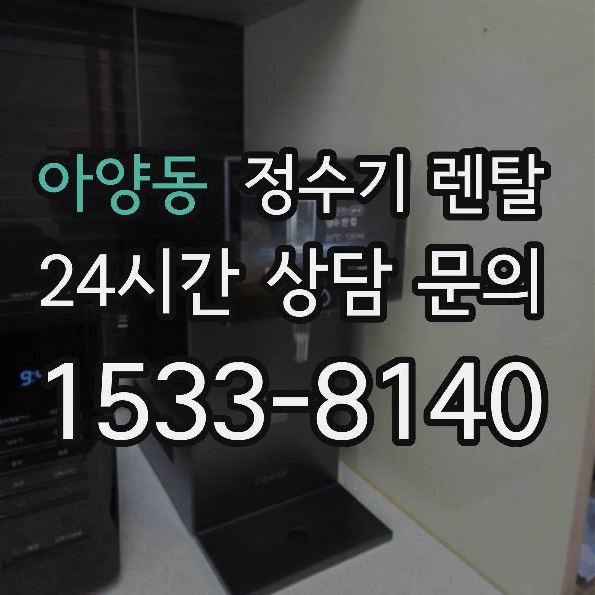 아양동 정수기 렌탈 이사 예정이면 약정 선택이 중요한 이유