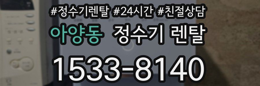 아양동 정수기 렌탈