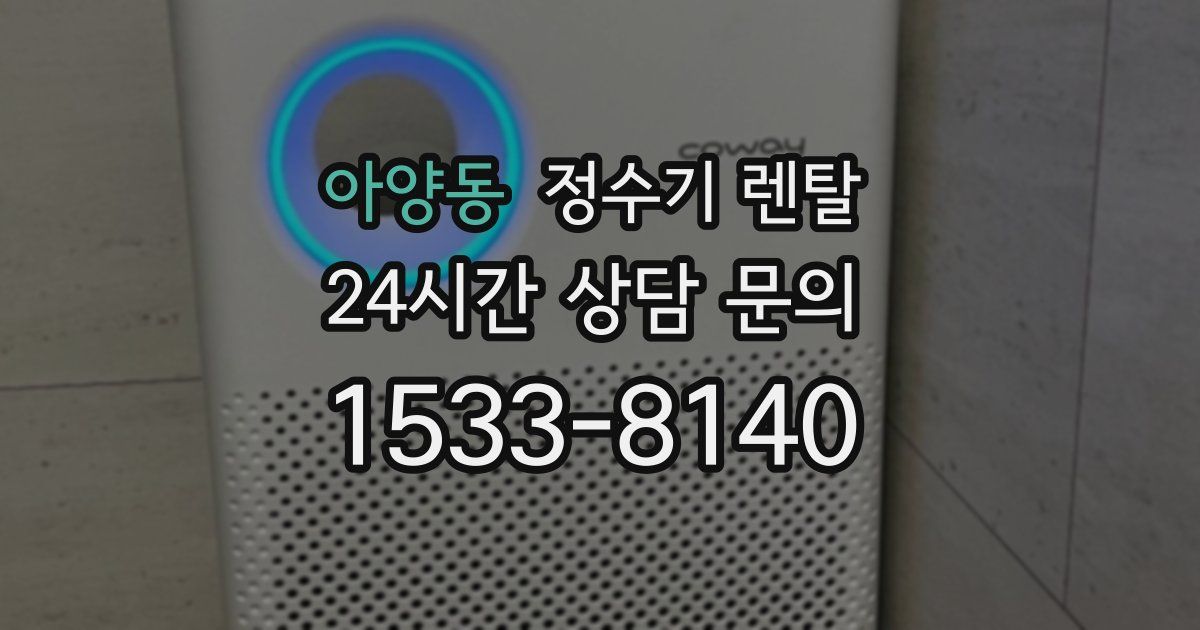 아양동 정수기 렌탈