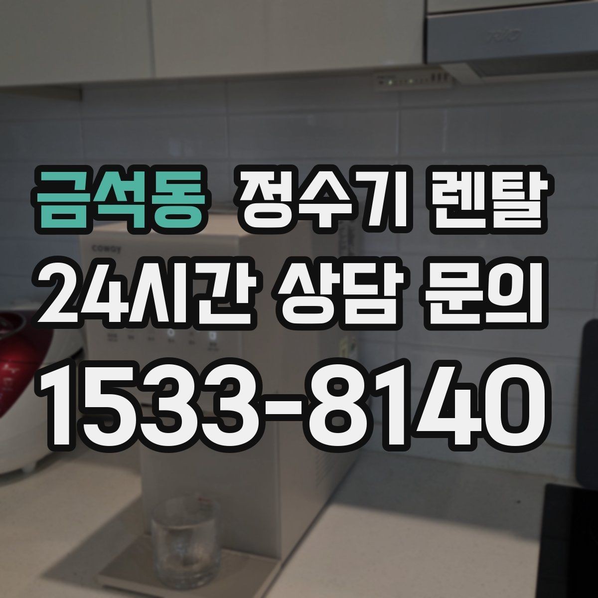 금석동 정수기 렌탈 타공 없이 설치 가능한지 조건 정리