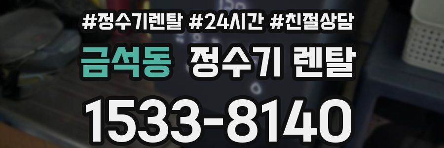 금석동 정수기 렌탈