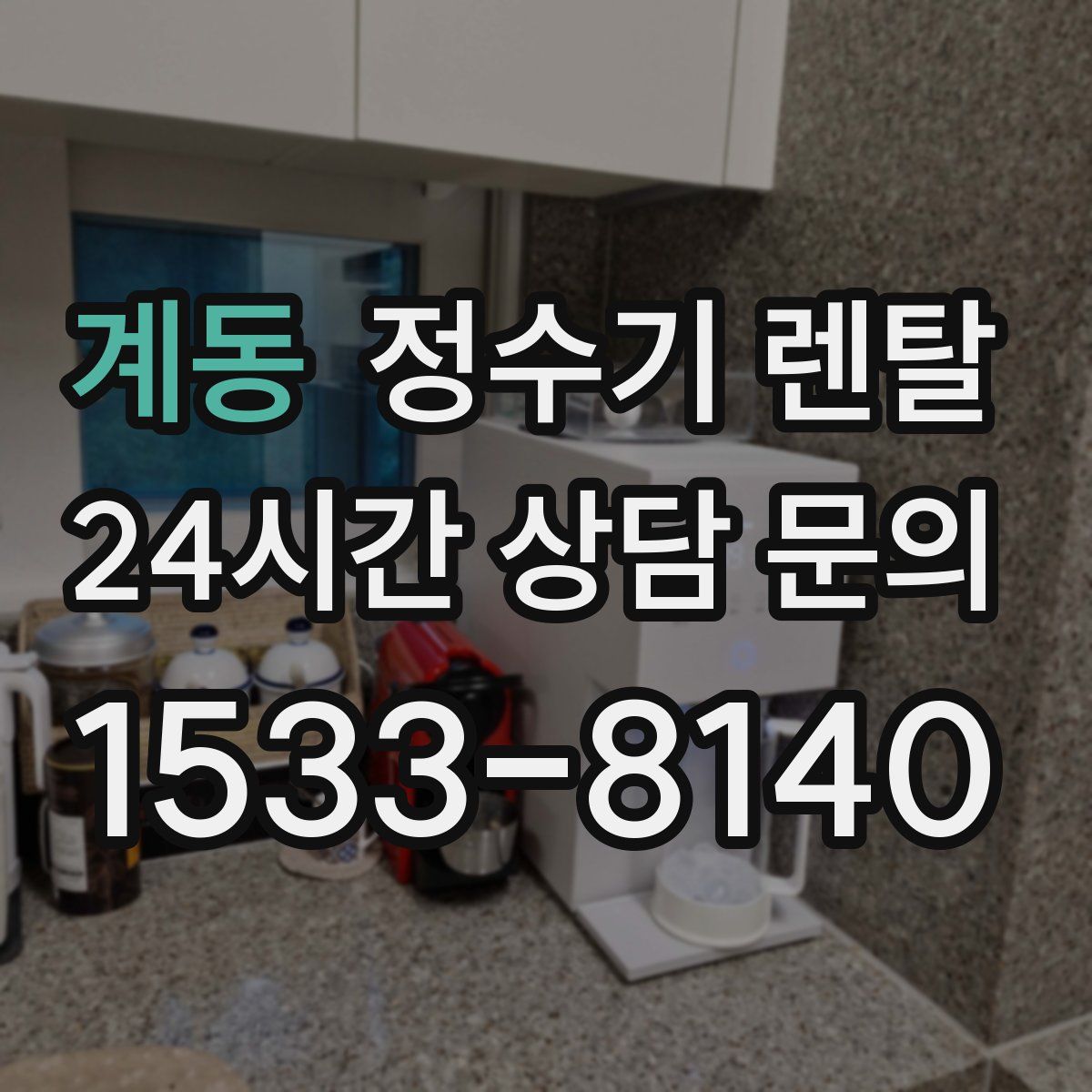 계동 정수기 렌탈