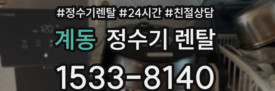 계동 정수기 렌탈