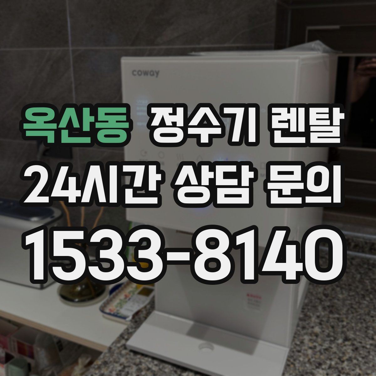 옥산동 정수기 렌탈 저수조형이 유리한 집은 어떤 곳일까