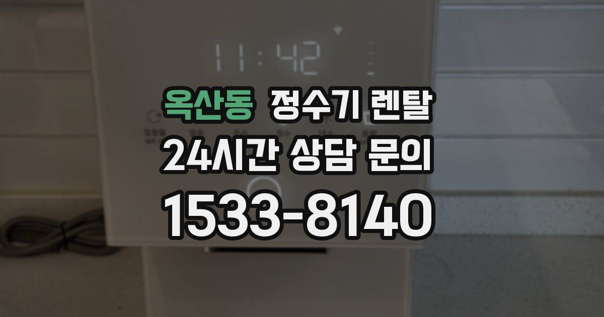 옥산동 정수기 렌탈