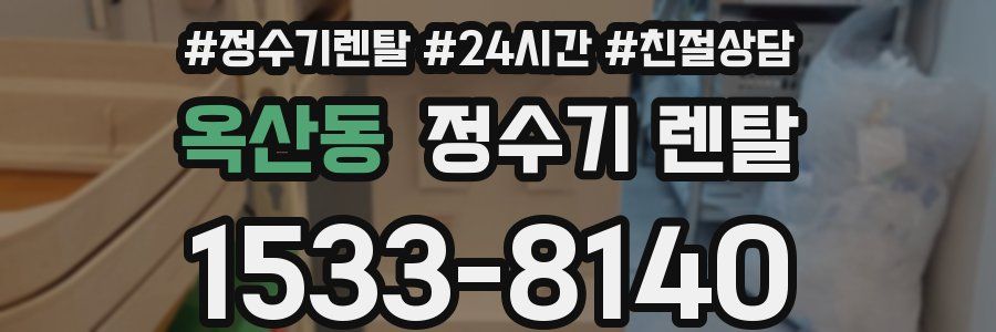 옥산동 정수기 렌탈