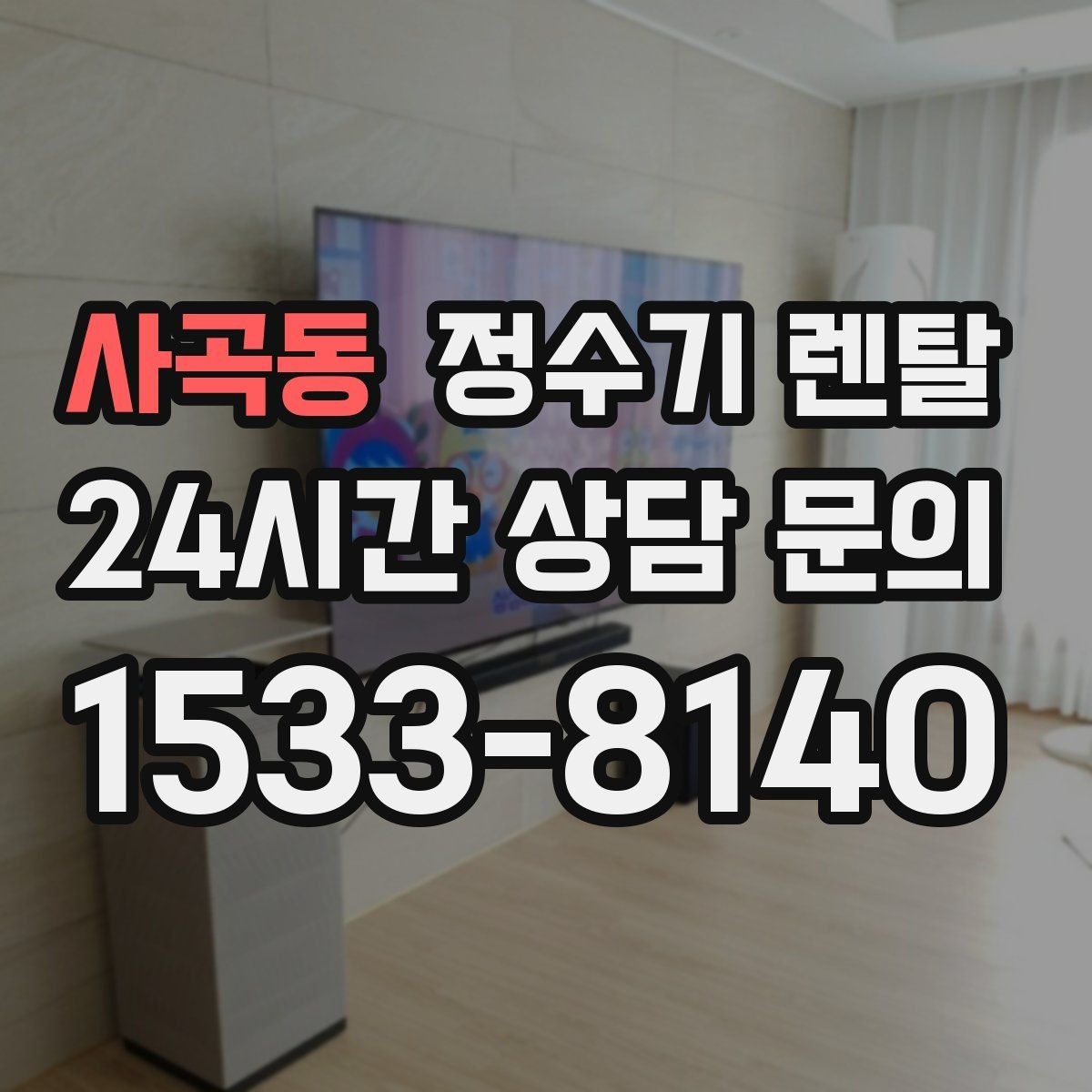 사곡동 정수기 렌탈 생수 들고 다니기 지쳤다면 바꿔볼 타이밍