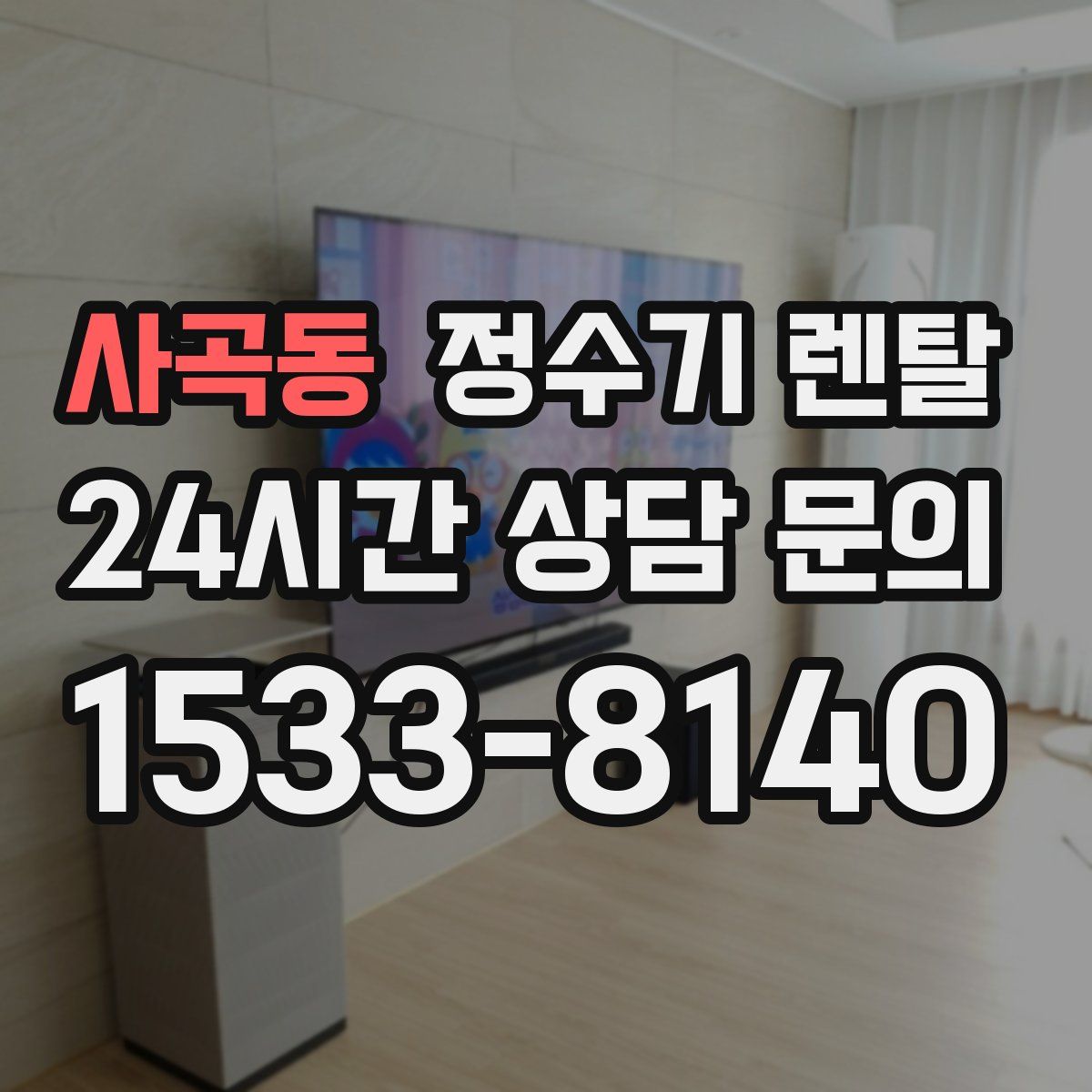 사곡동 정수기 렌탈