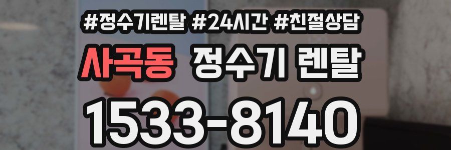 사곡동 정수기 렌탈