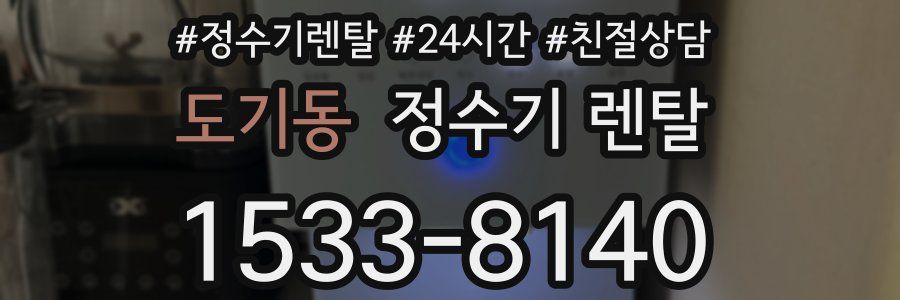 도기동 정수기 렌탈