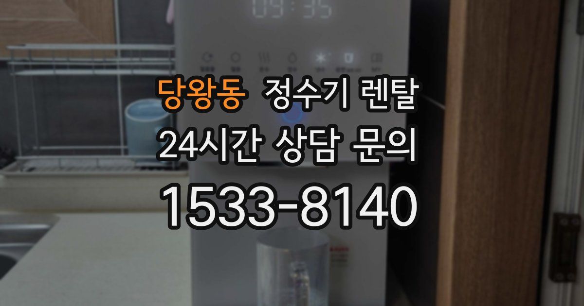 당왕동 정수기 렌탈