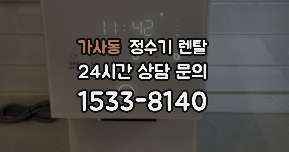 가사동 정수기 렌탈