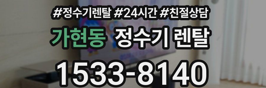 가현동 정수기 렌탈