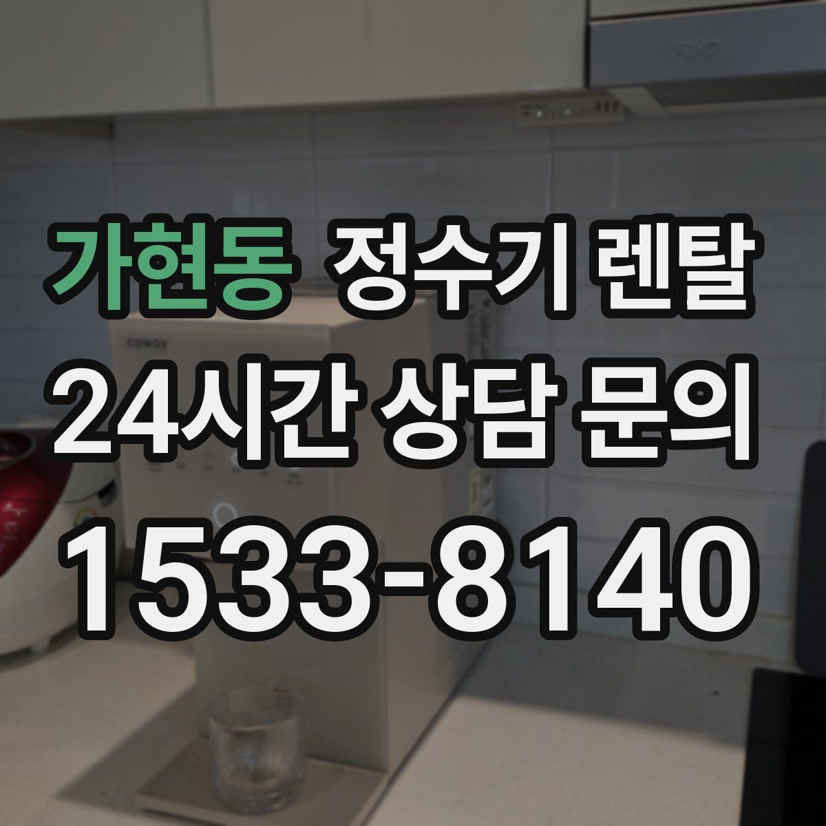 가현동 정수기 렌탈